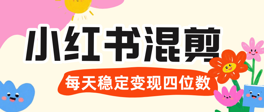 价值 3980 的小红书混剪， 虚拟变现 ＋全网项目库 ， 日引 200+宝妈创业粉，每天稳定四位数变现-易创网