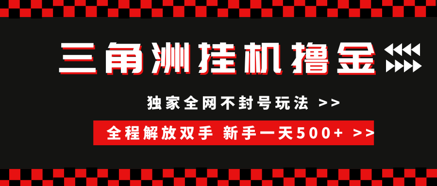 三角洲全自动挂机，独家不封号玩法，单窗口20+，新手小白轻松一天500+，无脑搬砖-易创网