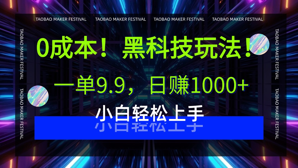0成本！黑科技玩法，一单9.9，日赚1000+，小白轻松上手-易创网