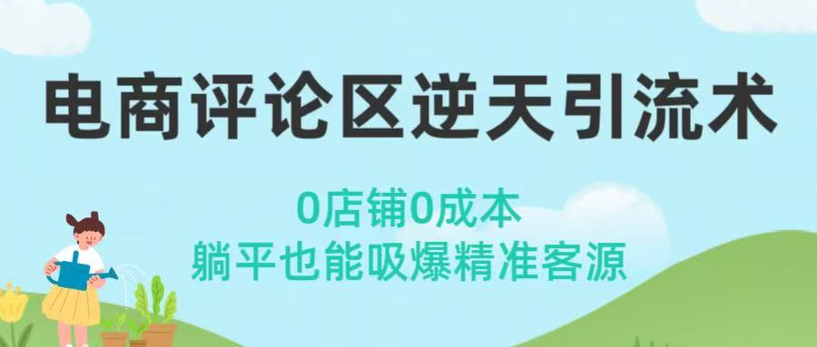 电商评论区逆天引流术！0店铺0成本，躺平也能吸爆精准客源-易创网