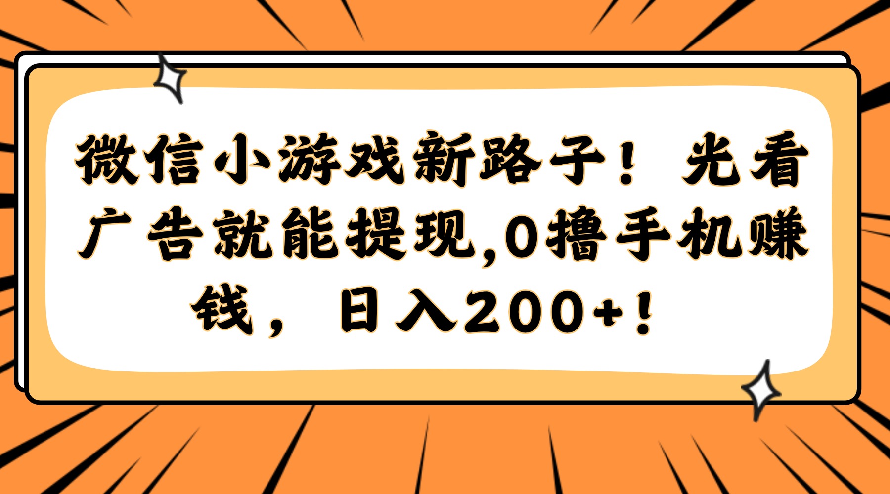微信小游戏新路子！光看广告就能提现，0撸手机赚钱，日入200+！-易创网