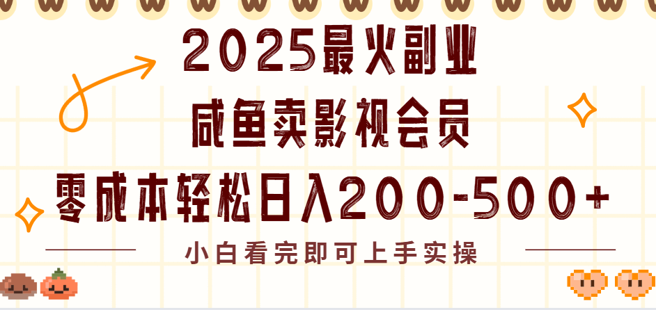 2025最火副业闲鱼卖vip影视会员，零成本日入200-500-易创网
