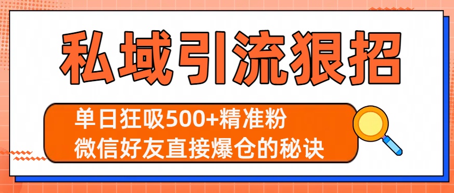 私域引流狠招：单日狂吸500+精准粉，微信好友直接爆仓的秘诀-易创网