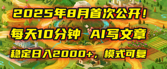 2025年首次公开，每天10分钟，用AI写文章，稳定日入2000+，模式可复制！-易创网