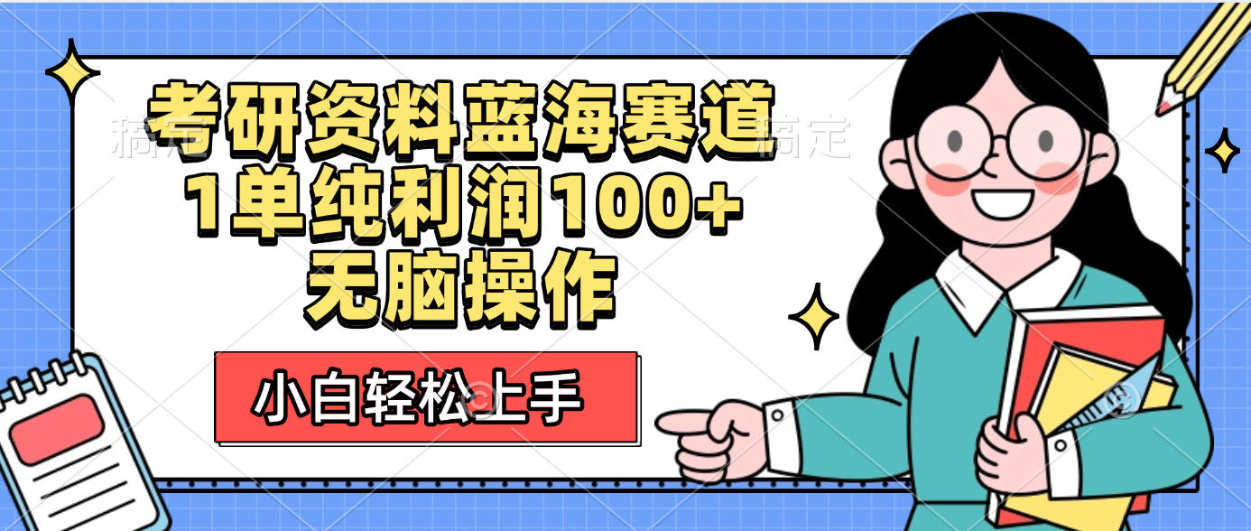 考研资料蓝海赛道，小白轻松上手，1单纯利润100+无脑操作-易创网