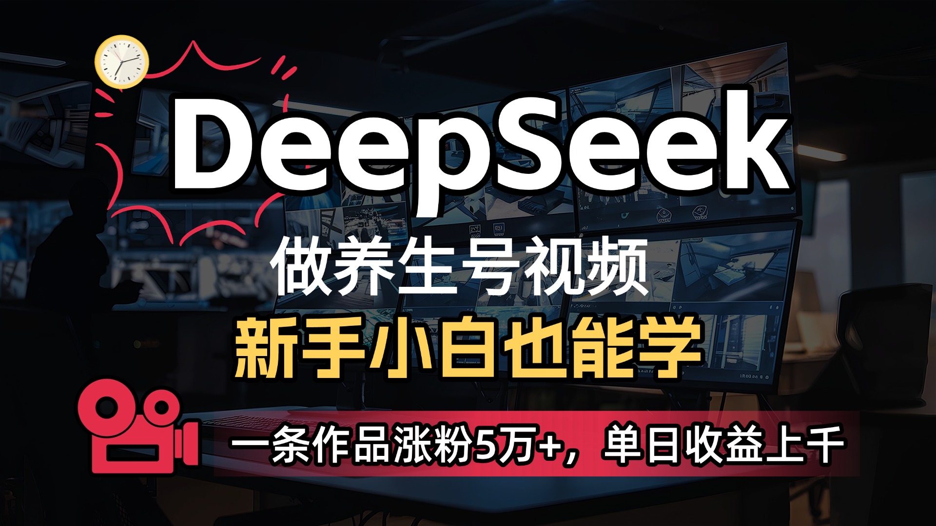 用DeepSeek做养生号，一条作品涨粉5万+，单日收益上千-易创网