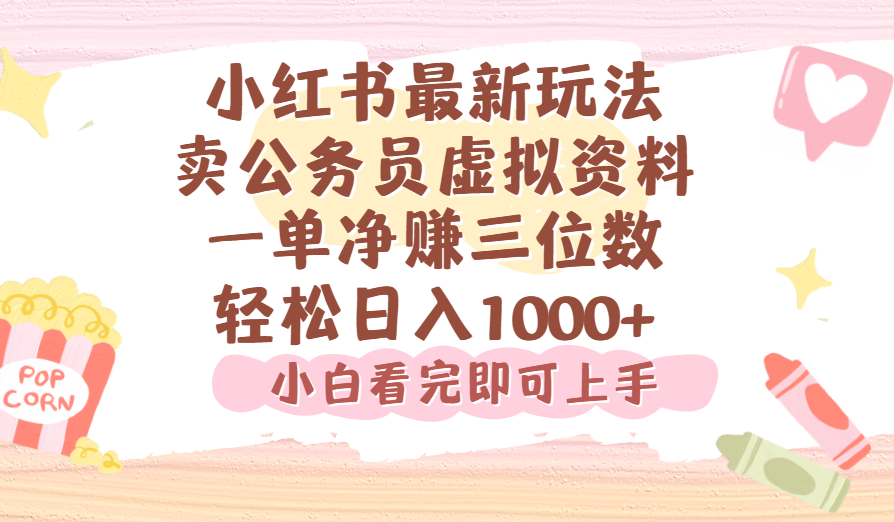 小红书,卖公务员虚拟资料，一单净赚100，日入1000+-易创网