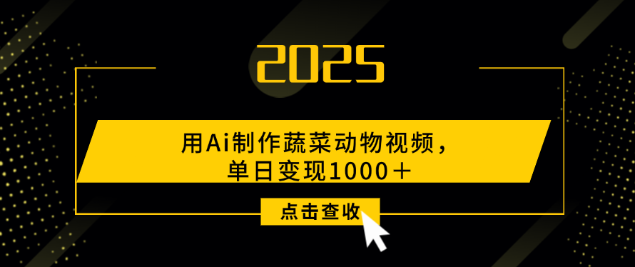 用Ai制作，蔬菜动物视频，单日变现1000＋-易创网