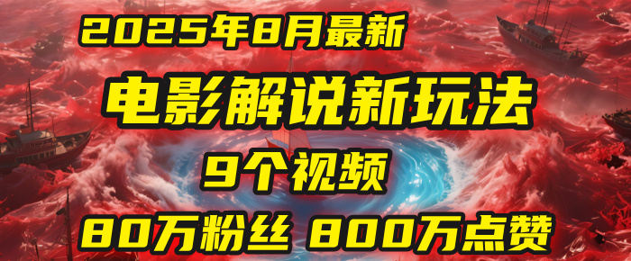 电影解说新玩法，2025年8月底最新“第一人称”玩法揭秘：9个视频涨粉80万！(AI教程全套)-易创网