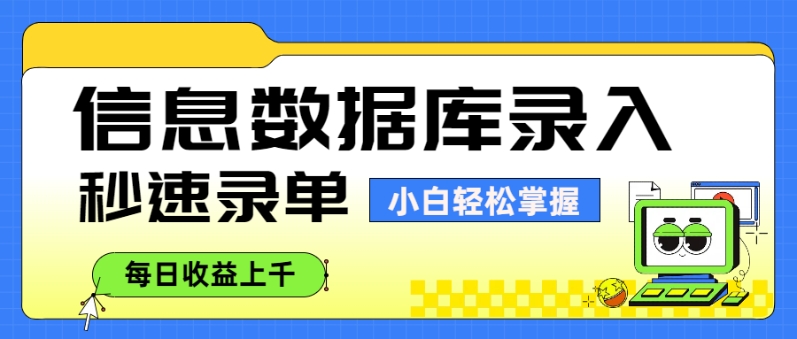 信息数据库录入，秒速录单，小白轻松掌握，每日收益上千-易创网