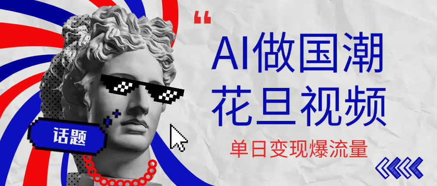 用AI做国潮花旦视频，单日变现1000+，高质量作品引爆流量-易创网