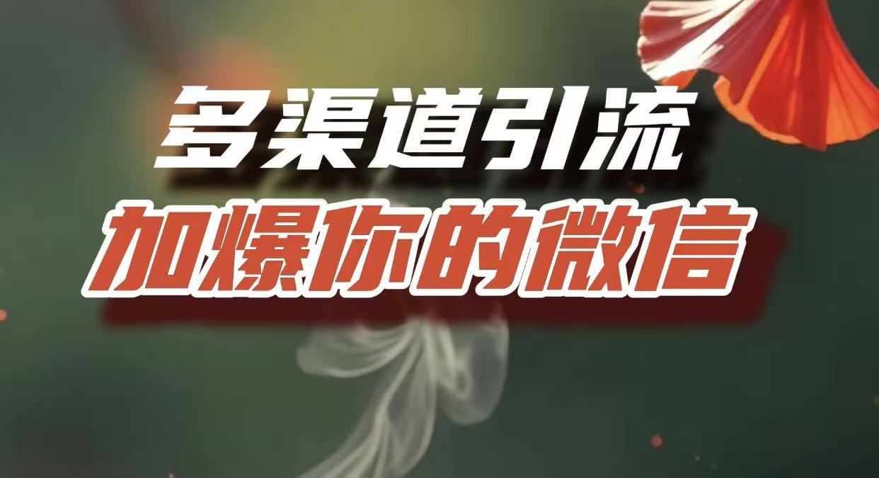 多渠道引流，加爆你的微信，把流量导入到私域，这是每一个想要在互联网赚钱的人必须掌握的底层能力-易创网