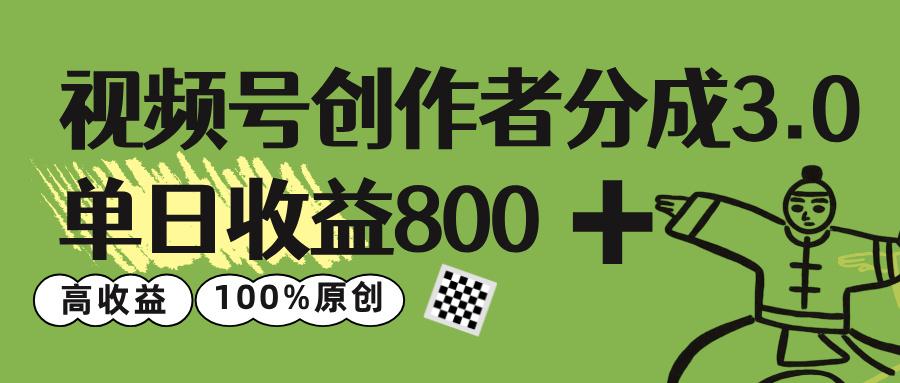 视频号创作者分成 3.0，单日收益 800+100%原创视频高收益，-易创网