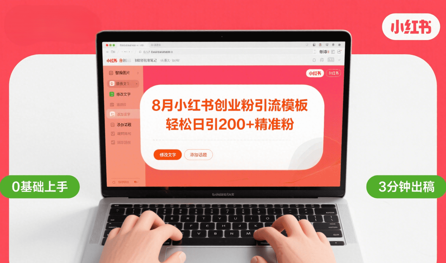 8月份小红书最新创业粉引流模板，轻松日引200+-易创网
