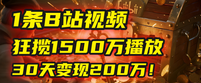 2025年，一个“内容即印钞机”的秘密：他只发了1条B站视频，狂揽1500万播放，30天变现200万！，国学赛道，玄学副业。-易创网