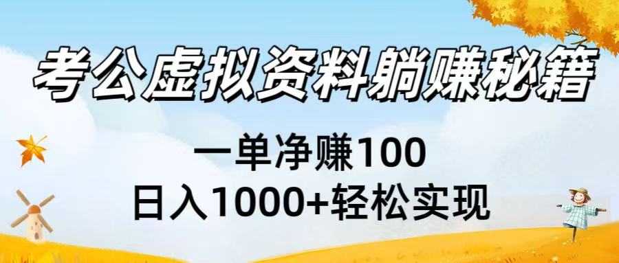 考公虚拟资料躺赚秘籍：一单净赚100，日入1000+轻松实现-易创网