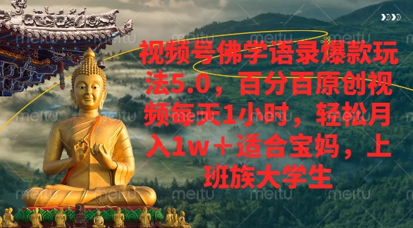 视频号佛学语录爆款新玩法，轻松月入1w+，百分百原创视频每天1小时-易创网