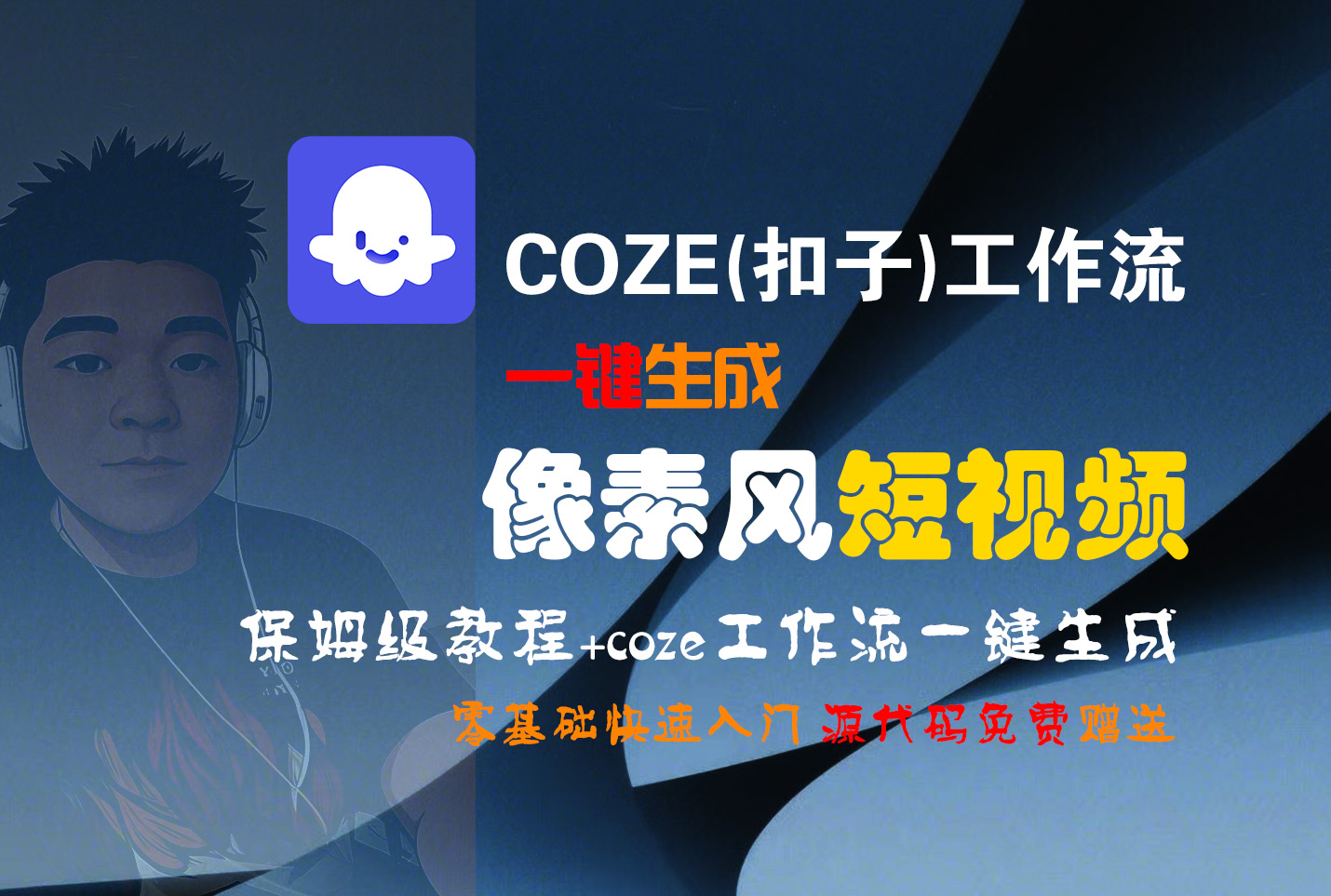 【Coze实操教程】Coze工作流一键生成“像素风“短视频!工作流全流程保姆级教学 !2分钟一键生成无人工干预，零基础小白保姆级教程!-易创网