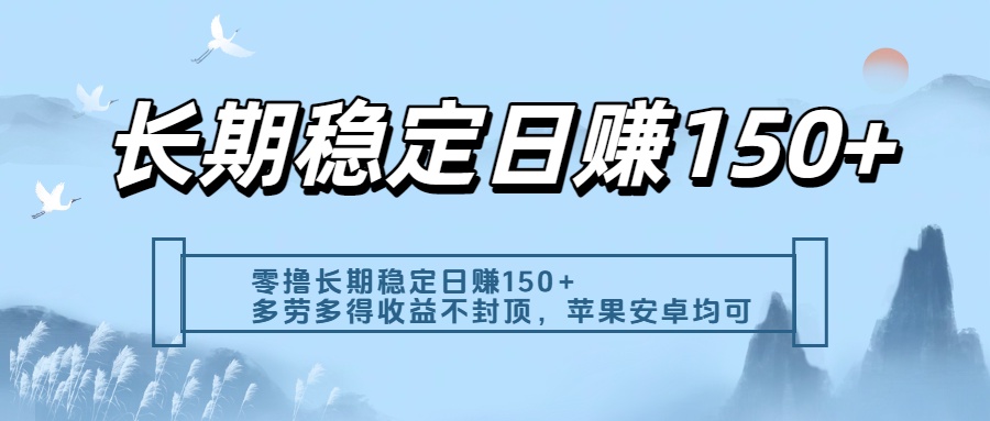 零撸实测：长期稳定日入150+，多劳多得收益不封顶，苹果安卓都能做-易创网