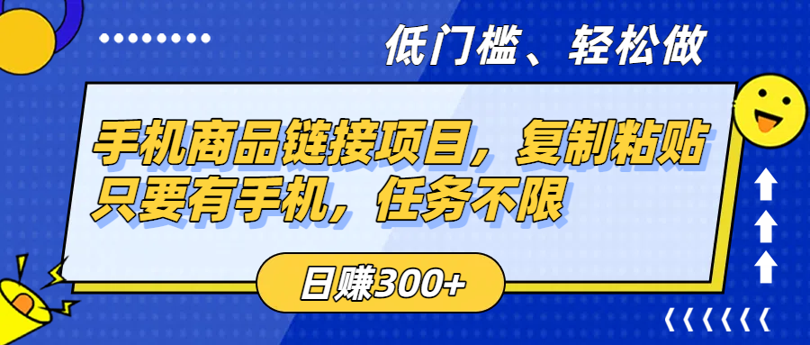 手机商品链接项目，复制粘贴即可，只要有手机，任务不限，日赚300+-易创网