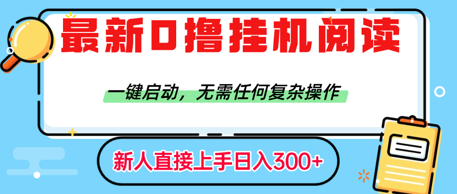 最新0撸挂机阅读赚钱，一键启动，无需任何复杂操作，日入300+-易创网