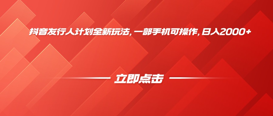 抖音发行人计划全新玩法，一部手机可操作，日入2000+-易创网
