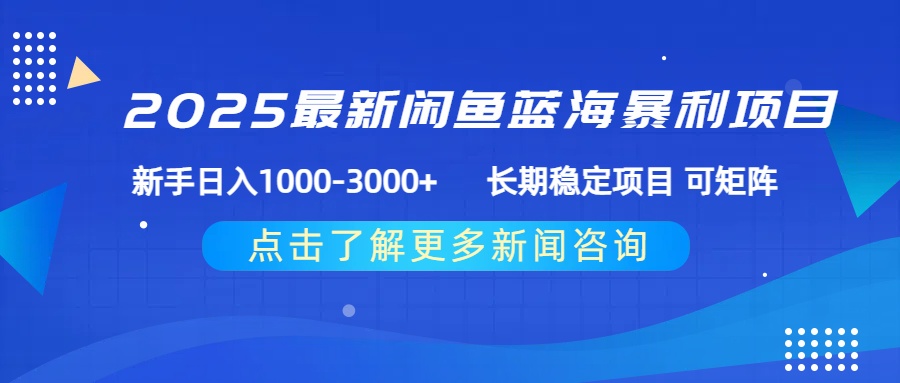 2025最新闲鱼蓝海暴利项目 ，新手日入1000-3000+ 长期稳定项目 可矩阵-易创网