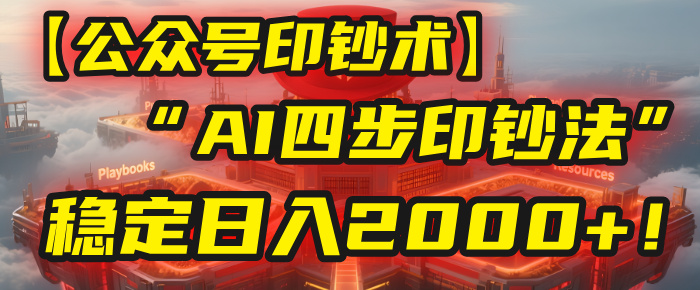 【公众号流量主】我用“AI四步法”每天复制粘贴3分钟，稳定日入2000+！-易创网
