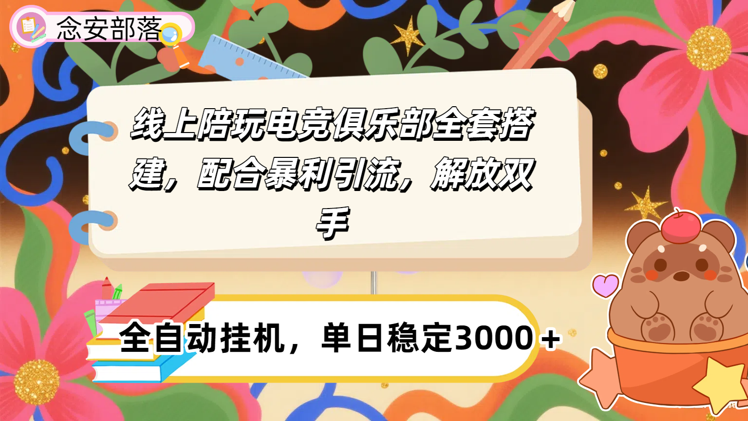 大蓝海市场，线上电竞陪玩俱乐部，配合暴利引流，全自动变现，日入多张。可以做一辈子的项目。-易创网