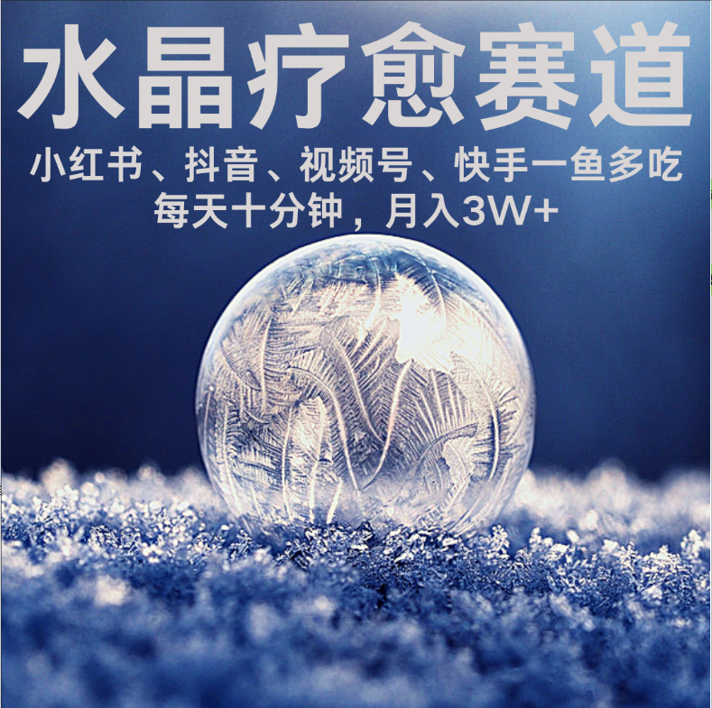 水晶疗愈赛道 小红书 蝴蝶号 抖音 快手都可做  每日轻松十分钟 月赚米3W+  抓紧冲！-易创网