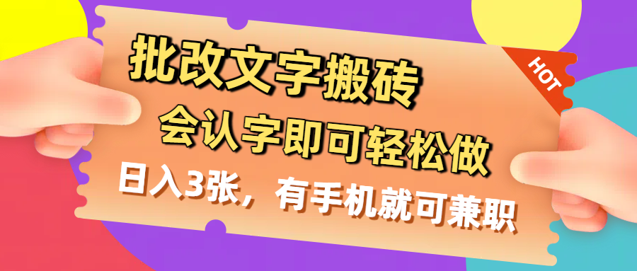 批改文字搬砖，会认字即可轻松做，日入3张，有手机就可兼职-易创网