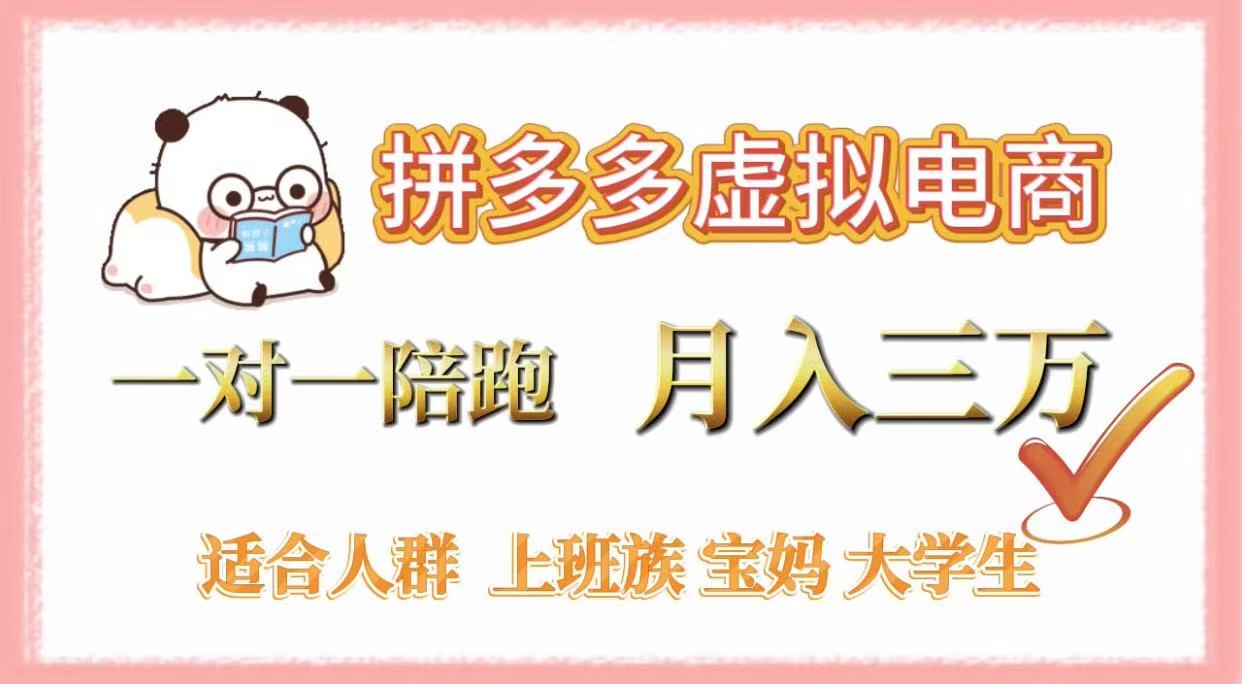 拼多多虚拟电商，一对一陪跑，月入3万，0囤货，轻资产，不发货-易创网