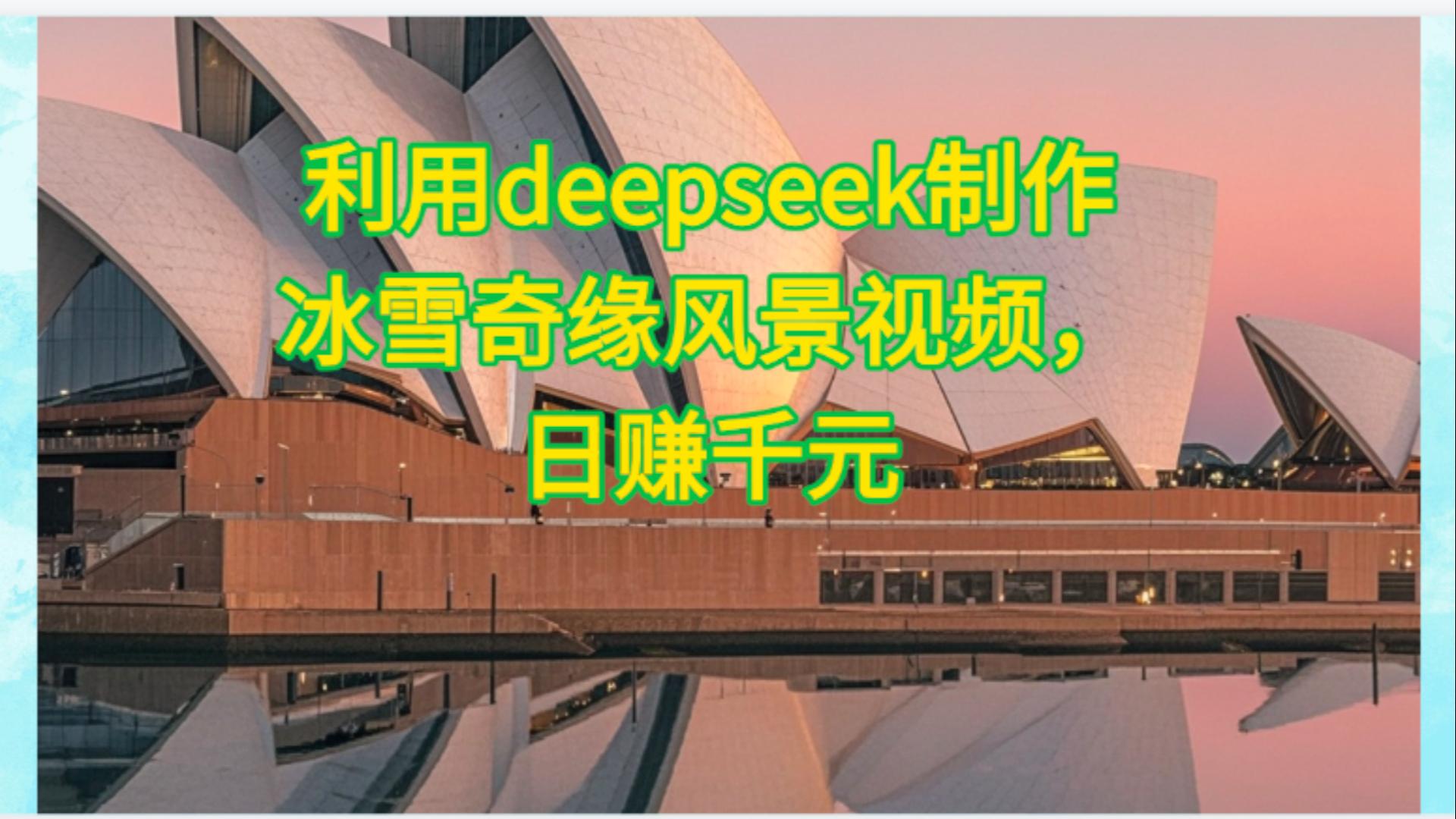 利用Deepseek制作，冰雪风景视频-易创网