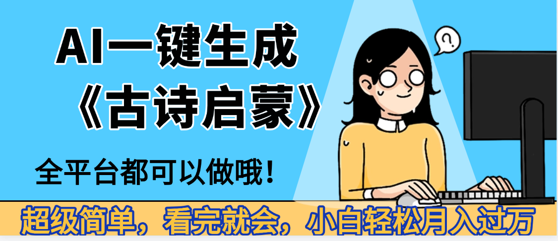 妈呀！现在的AI真的是太强大了，AI一键生成《古诗启蒙》这个赛道太赚的啦，无脑操作，会复制粘贴就会-易创网