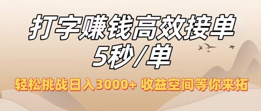 打字赚钱高效接单5秒/单，轻松挑战日入3000+，收益空间等你来拓！-易创网