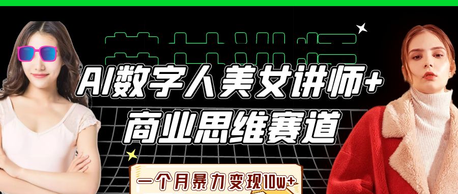 AI数字人美女讲师+商业思维赛道，一个月暴力变现10w+-易创网