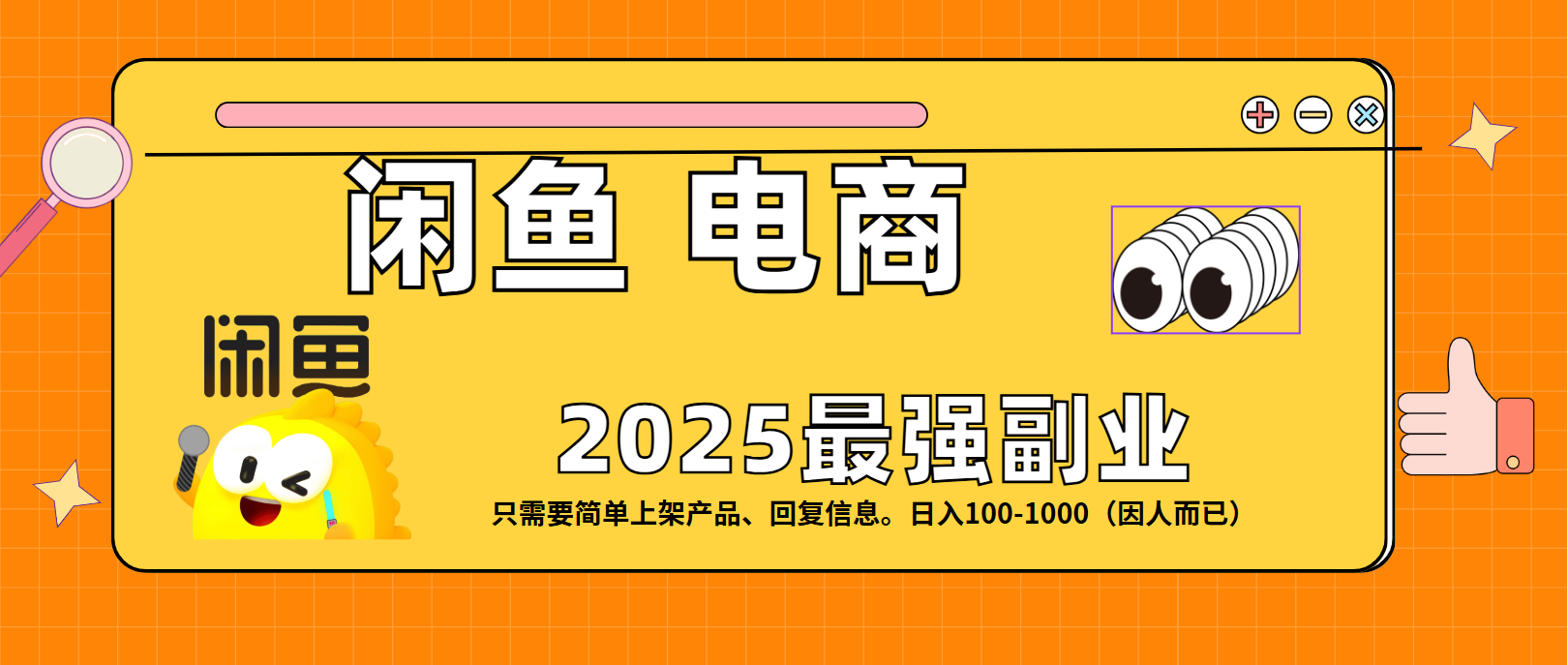 闲鱼电商 潮玩赛道，日入100-1000-易创网