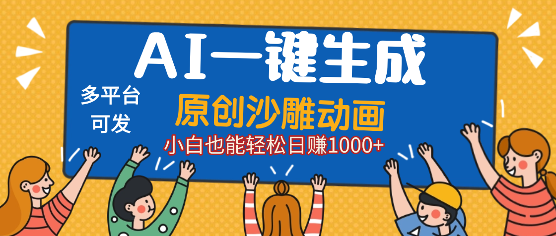 AI一键生成沙雕动画，轻松日入1000+，条条爆款，小白秒上手-易创网