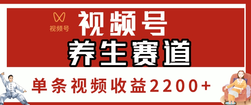 视频号，养生赛道，单条视频收益2200+-易创网