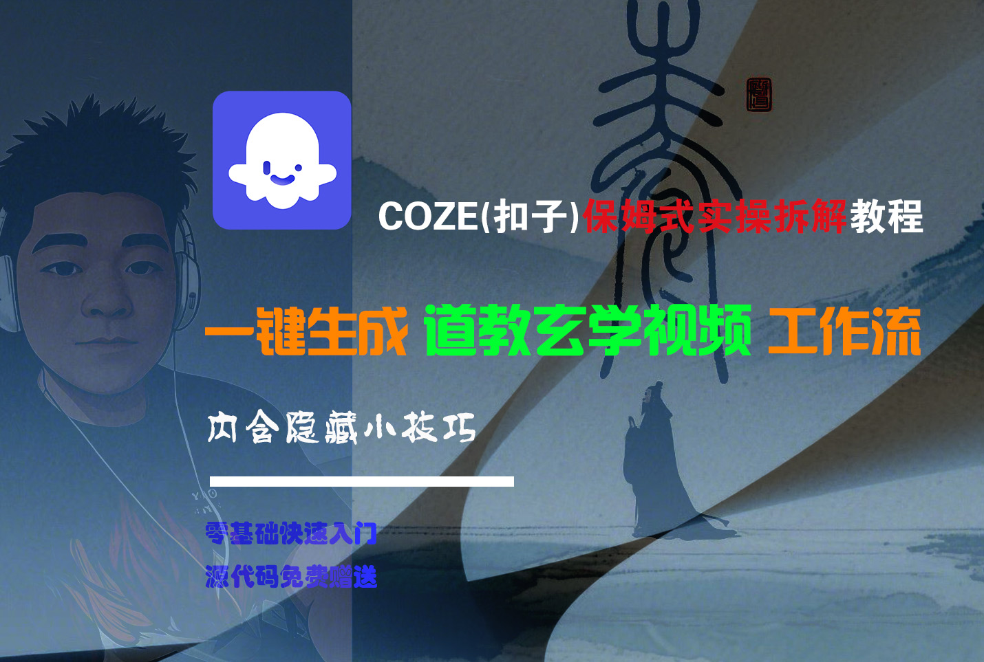 【Coze实操教程】Coze工作流一键生成“道教玄学“短视频!工作流全流程保姆级教学 !2分钟一键生成无人工干预，零基础小白保姆级教程!-易创网