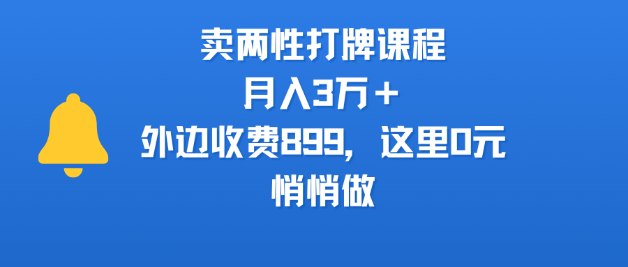 卖两性打牌课程，月入3万＋外边收费899的课程，这里0元，悄悄做-易创网