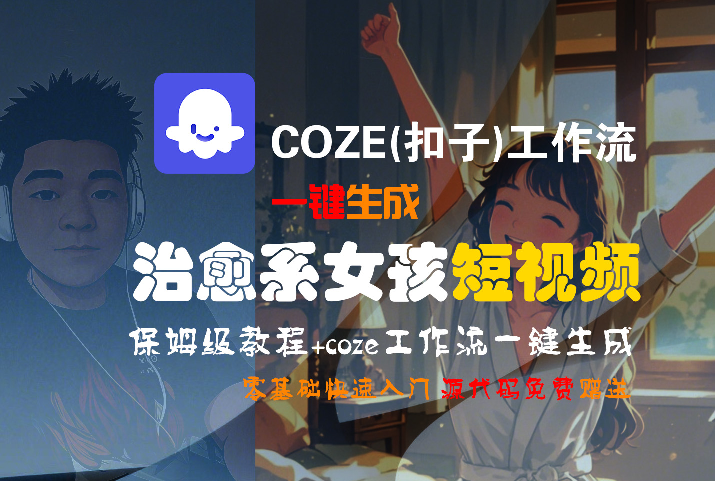 【Coze实操教程】Coze工作流一键生成“治愈系女孩“短视频!工作流全流程保姆级教学 !1分钟一键生成无人工干预，零基础小白保姆级教程!-易创网