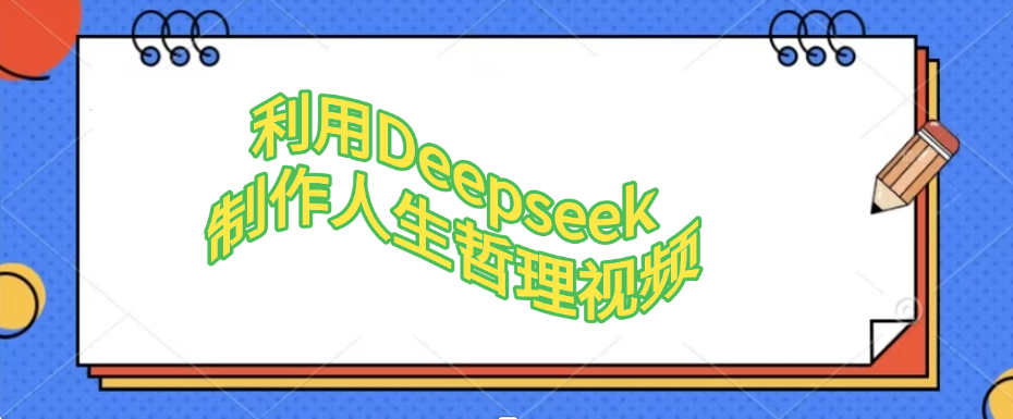 利用Deepseek，制作人生哲理视频-易创网