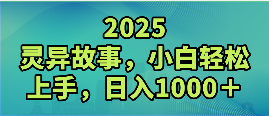 2025年灵异故事，视频号创作者分成，小白轻松上手，轻松日入1000＋-易创网
