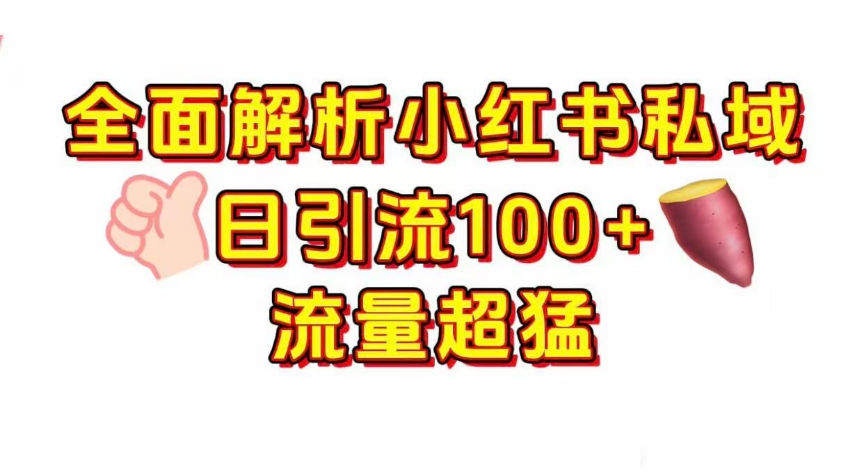 小红书私域引流 每天加100+-易创网