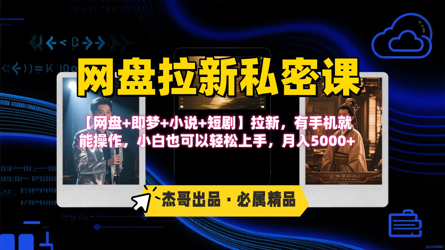 《网盘拉新私密课》第三期躺赚玩法，【网盘+即梦+小说+短剧】拉新，有手机就能操作，小白也可以轻松上手，月入5000+-易创网