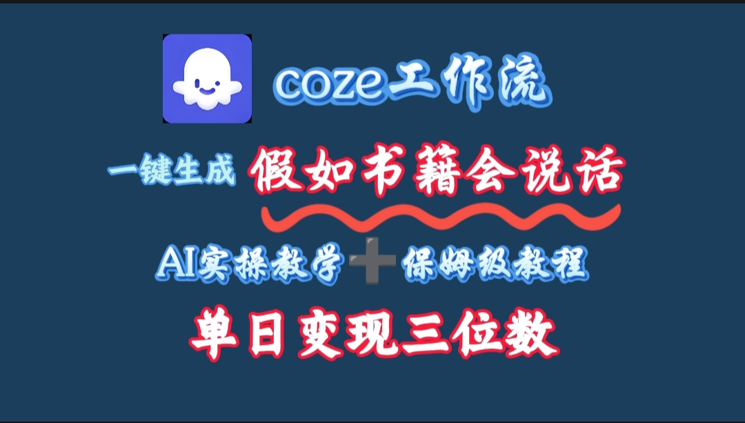 用coze工作流一键生成抖音爆款视频，复制粘贴即可，一分钟一条视频，单日变现三位数-易创网
