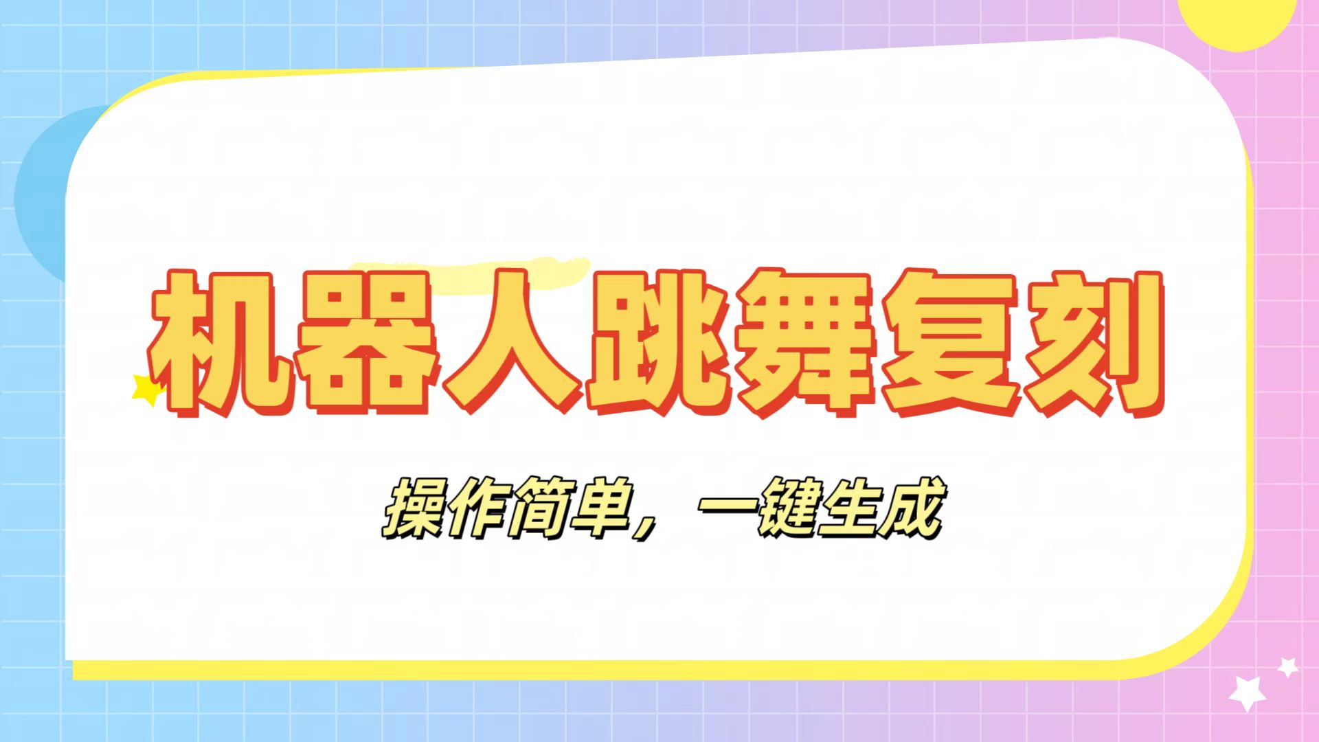 机器人复刻教程：AI机器人搞怪视频，操作简单，一键去重，轻松日入3张-易创网