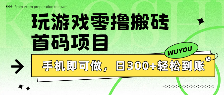 玩游戏零撸搬砖，首码项目，手机即可做，日300+轻松到账-易创网
