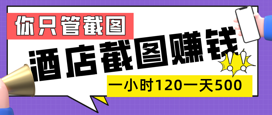 美团酒店截图，一部手机在家做，一小时 120，一天 500+，你只管截图-易创网